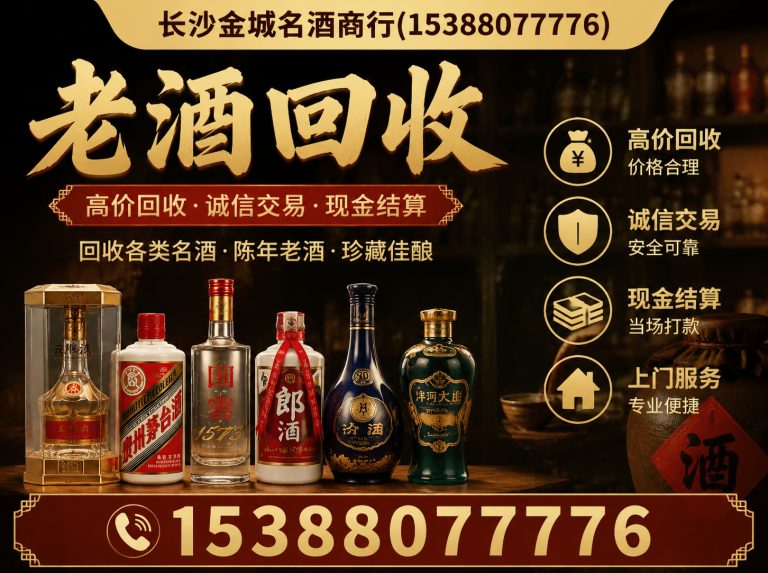 长沙县长沙名酒回收展示图
